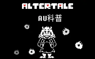 【undertaleau科普】altertale