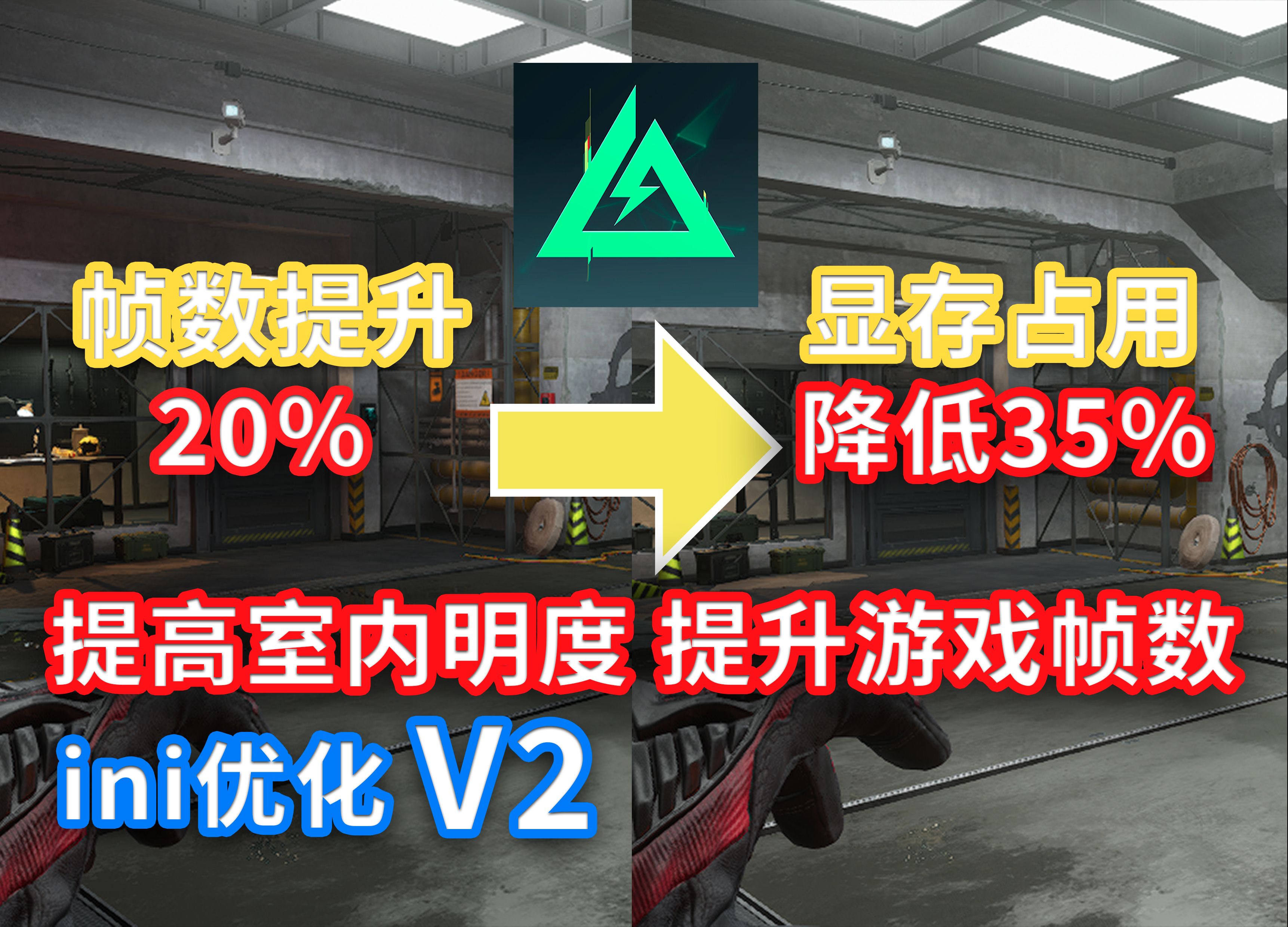 三角洲行动 ini优化v2对比测试 显存优化最低画质还能再增加帧数 ini优化v2 干净画面 画质优化 优化设置哔哩哔哩bilibili