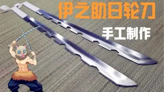 鬼滅の刃 嘴平伊之助の日輪刀 哔哩哔哩 Bilibili