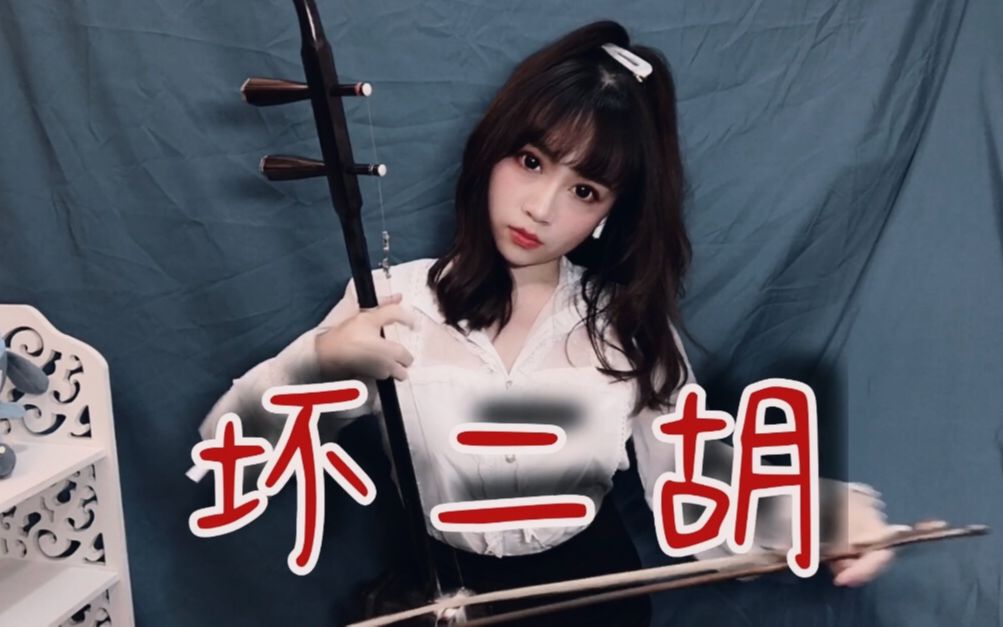 二胡badguy二胡依琳好惨官方