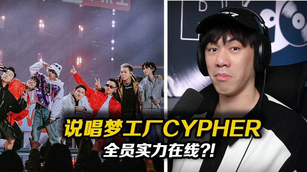 [图]说唱梦工厂导师CYPHER!! 几乎全员实力在线?! 小鬼遇国风也是没办法了hhh..《龙Loong》【REACTION】