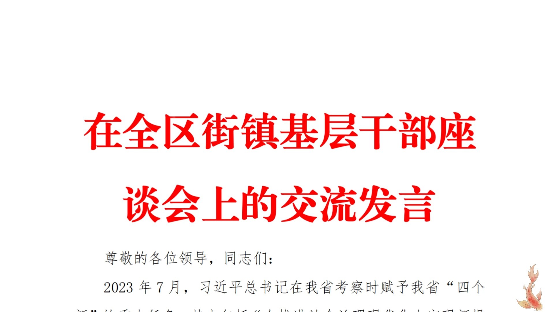 在全区街镇基层干部座谈会上的交流发言哔哩哔哩bilibili