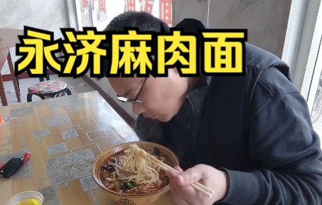 [图]永济麻肉面，山西农村流水席衍生出来的名吃！