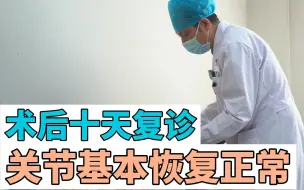 Download Video: 走路膝盖嘎嘣响还卡，活动总受限，关节镜术后十天复诊，基本恢复正常了！