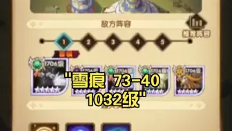 雪痕 剑与远征 73-40 1032级