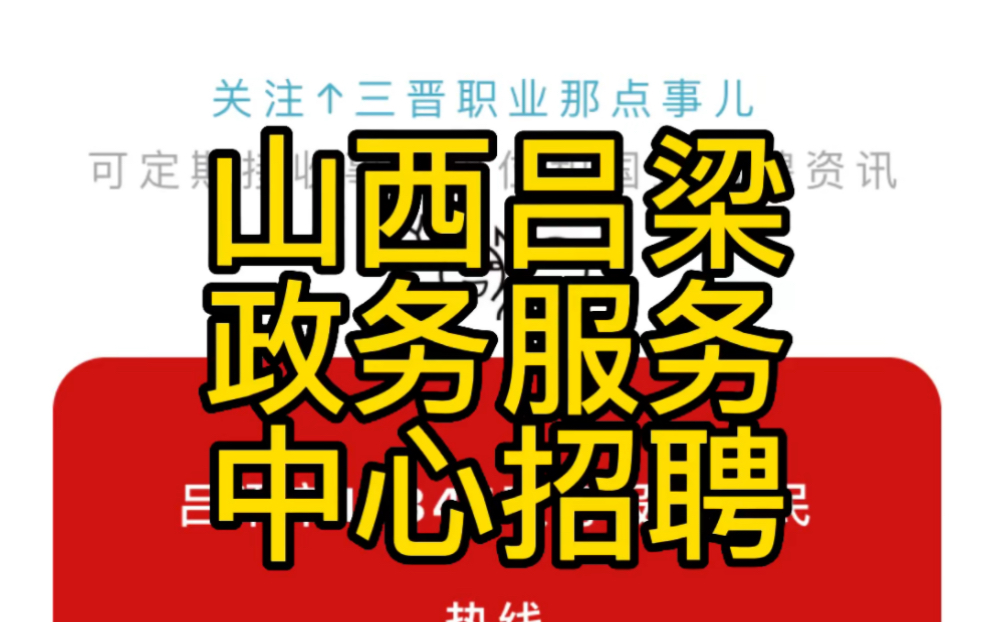 吕梁市12345政务服务热线话务员招聘公告哔哩哔哩bilibili