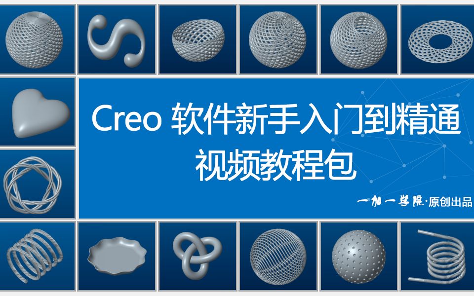 [图]Creo/Proe软件全套新手入门到精通视频教程