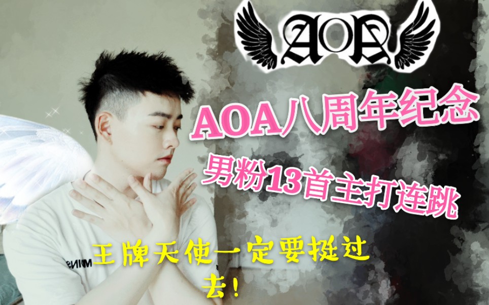 【AOA】八周年,男粉历年13首主打超强翻跳,天使你好,然后再见.不管王牌天使以后如何,都不影响我爱姐姐们哔哩哔哩bilibili