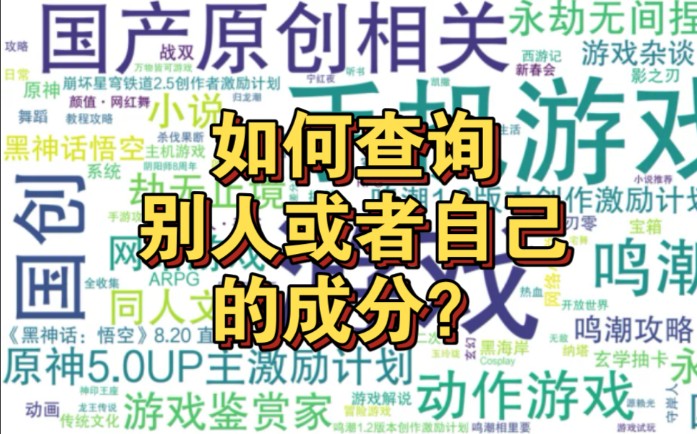 如何查询别人或者自己的成分?哔哩哔哩bilibili原神技巧