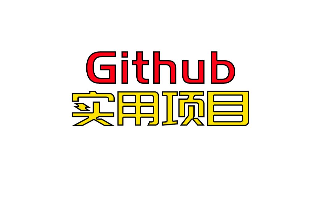 分享10个github上实用项目哔哩哔哩bilibili