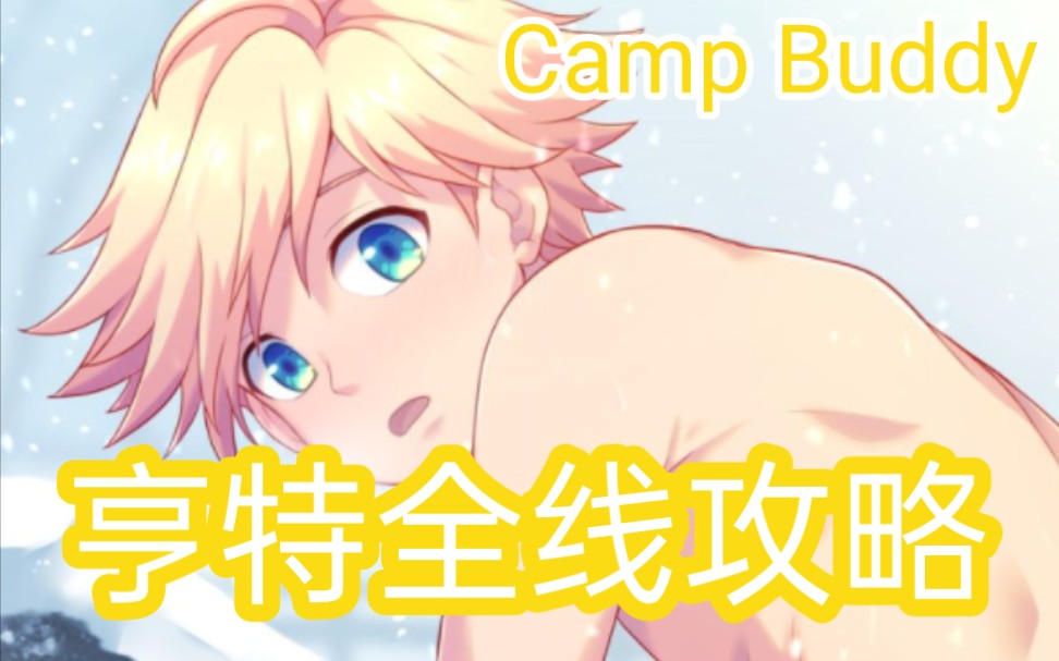 [图]【Camp Buddy / Hunter完美结局攻略】身轻体柔易推倒，这是谁的梦中情0？