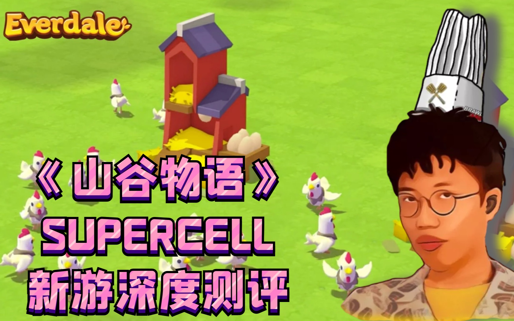 【流浪者】Supercell新游一个月游玩深度测评丨山谷物语Everdale手机游戏热门视频