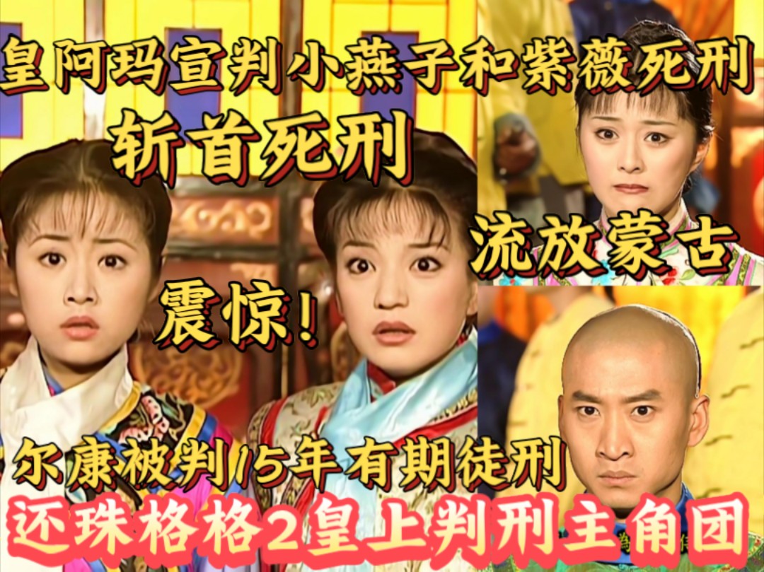 还珠格格2——皇阿玛宣判小燕子和紫薇死刑,判尔康15年有期徒刑!