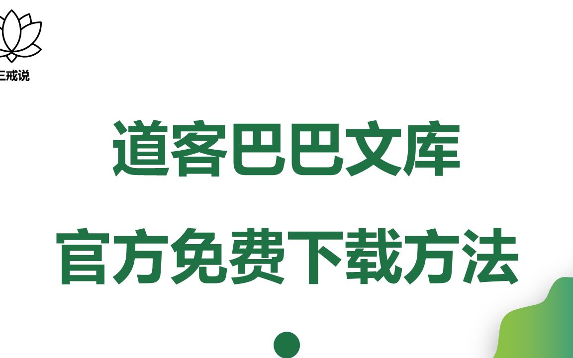 [图]道客巴巴文库，1分钟学会官方免费下载方法，千万资料等着你