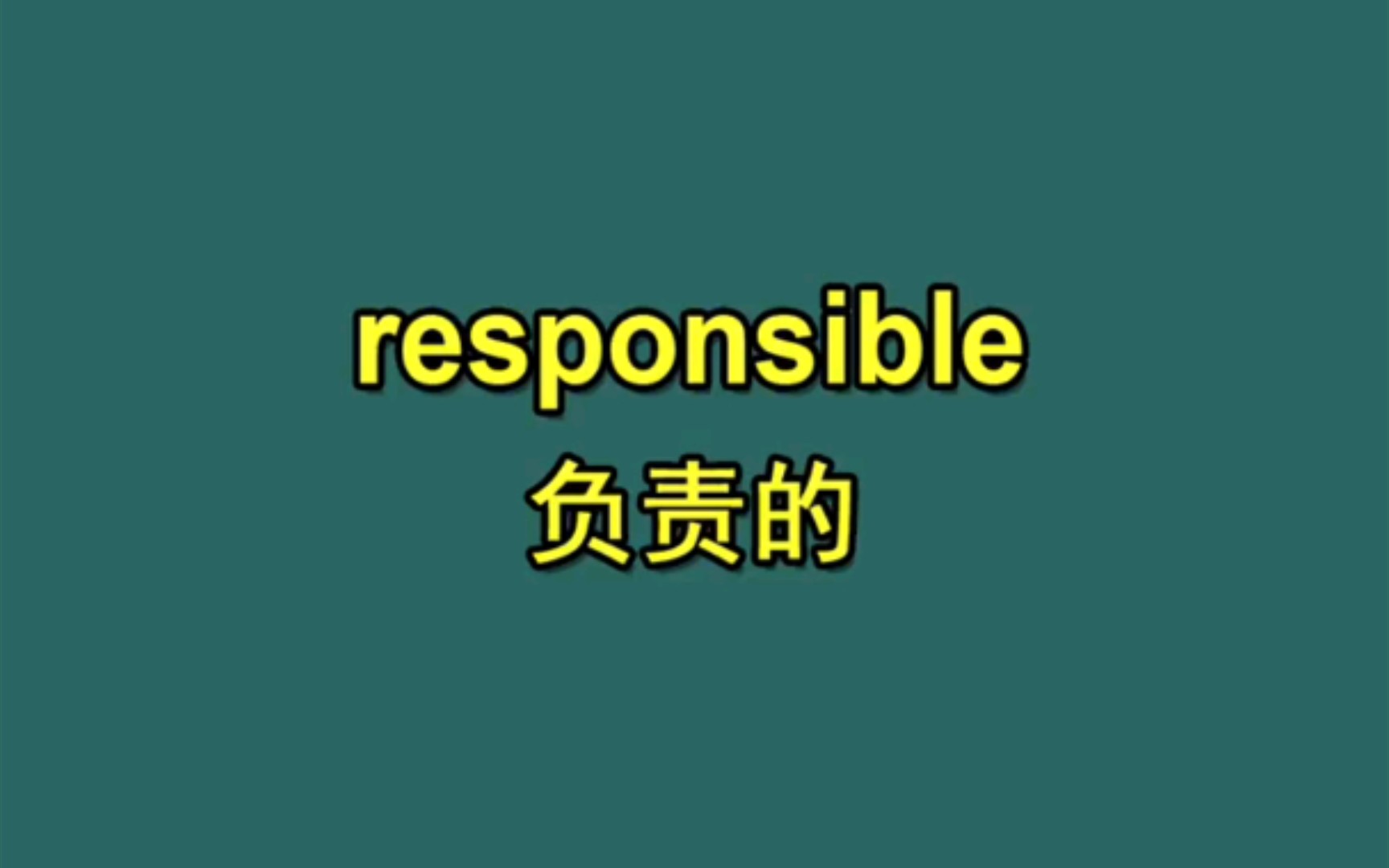 [傻瓜英语]高考单词responsible讲解哔哩哔哩bilibili