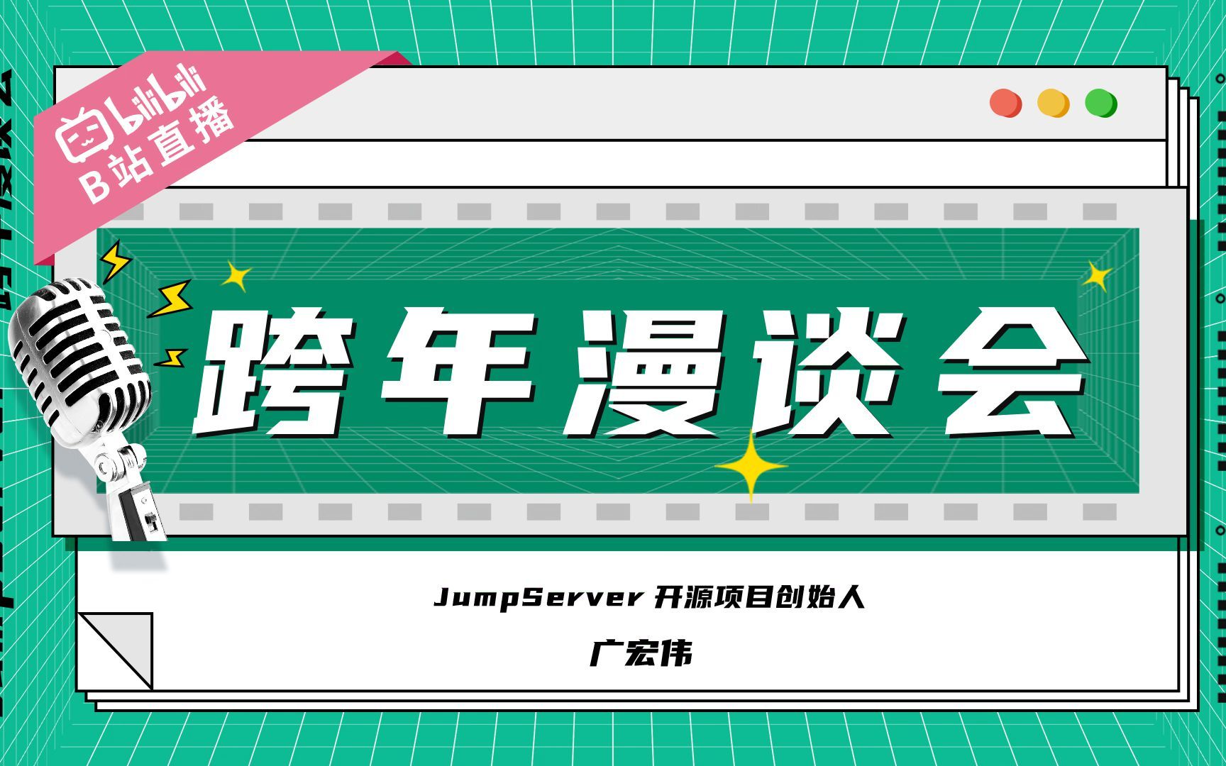 [图]【直播回放】JumpServer开源堡垒机2022跨年漫谈会