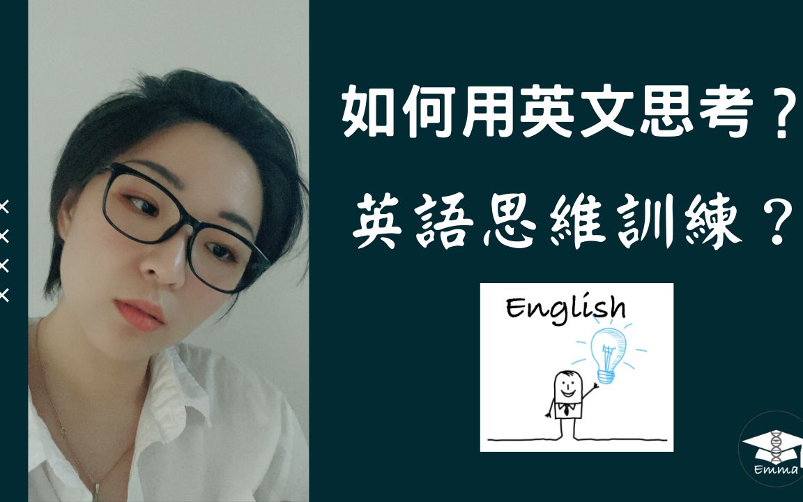 如何用英文思考?| 英文思维训练?| 为什么英语学习总是在大脑翻译后,才能输出?| 语言的先入为主到底有多重要?| 母语的力量?哔哩哔哩bilibili