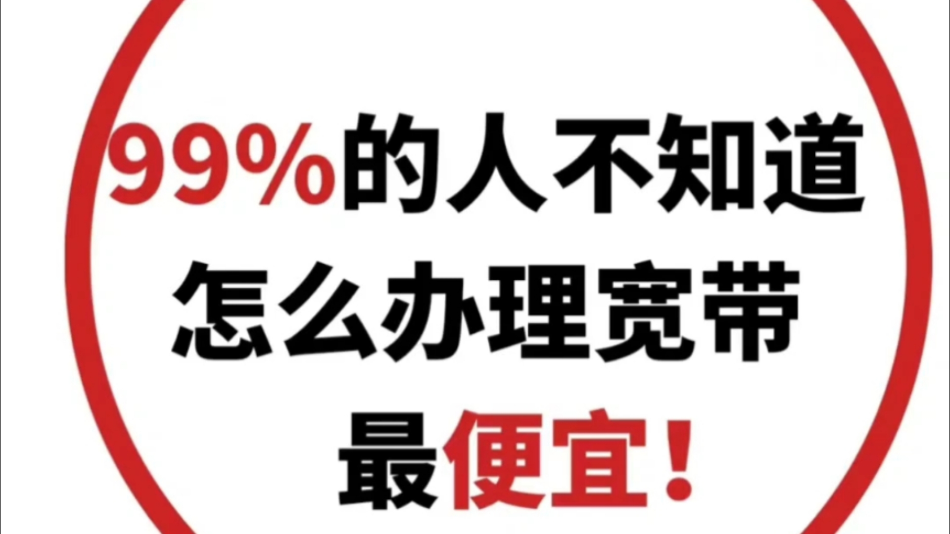 东莞联通宽带,109/月就可享受千兆宽带啦!还有其他便宜宽带呦.哔哩哔哩bilibili