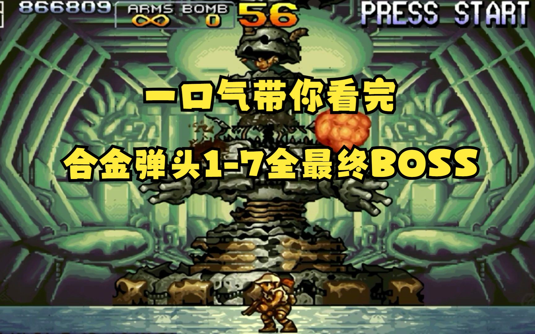 [图]合金弹头1到7全最终BOSS，合金弹头5代BOSS死神最霸气！