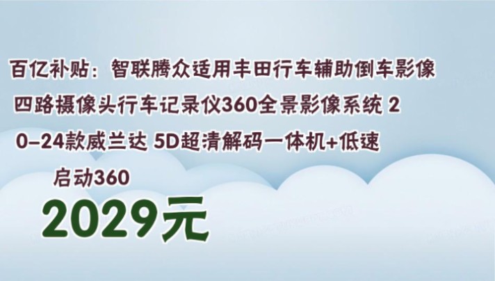 【2029元】 百亿补贴:智联腾众适用丰田行车辅助倒车影像四路摄像头行车记录仪360全景影像系统 2024款威兰达 5D超清解码一体机+低速启动360哔哩...