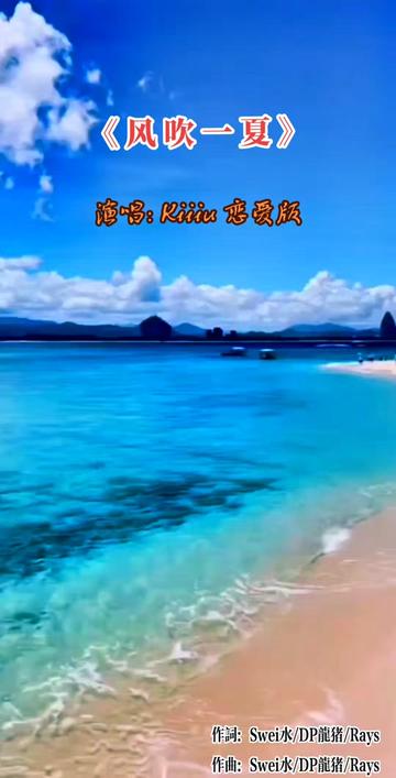 Kiiiu《风吹一夏》完整恋爱版~风吹过我的头发,淋着雨我就站在你家楼下哔哩哔哩bilibili