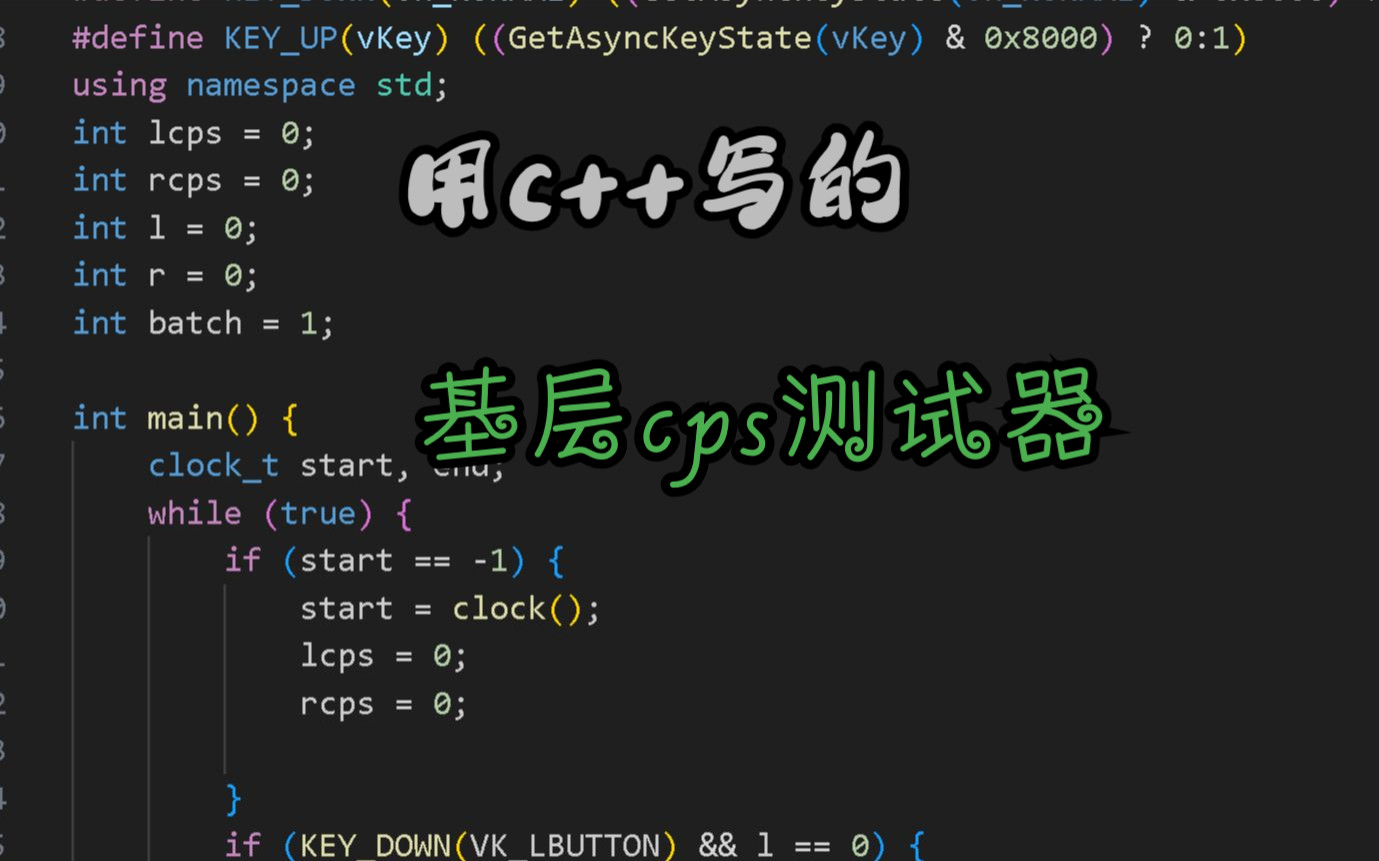 因为网站测不能测右键cps,所以我用c++写了一个底层cps测试器哔哩哔哩bilibili