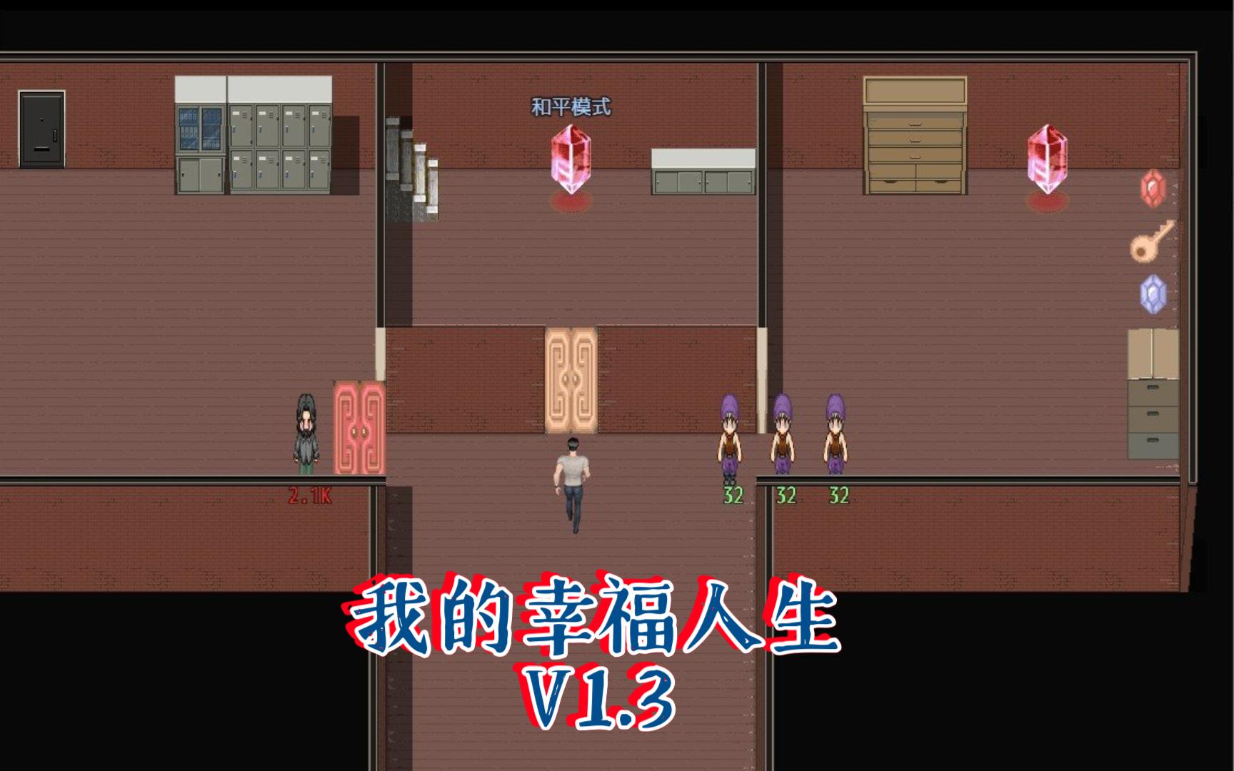 人生爽文系列我的幸福人生V1.3