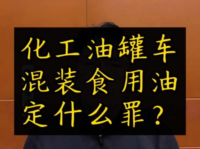 陈伟 律师谈油罐车混装食用油事件,定什么罪?生产、销售有毒有害食品罪.#刑事辩护 #刑事辩护律师 #北京刑事律师哔哩哔哩bilibili