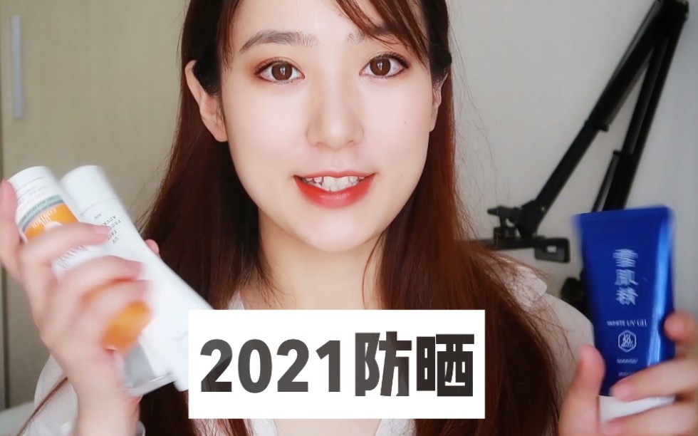 2021防晒测评|欧莱雅 943 优色林 RMK 雪肌精哔哩哔哩bilibili