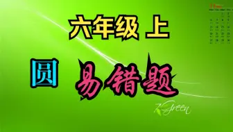 六年级  圆 易错题