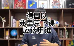 Download Video: 弗里克为何下课？德国队该用谁？