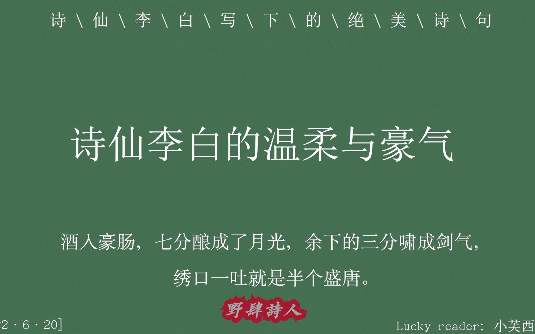 【李白】“七分月光,三分剑气;绣口一吐,便是半个盛唐”这便是李白!哔哩哔哩bilibili