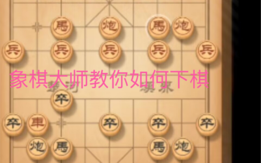 象棋大师超详细教学教你如何下棋1哔哩哔哩bilibili