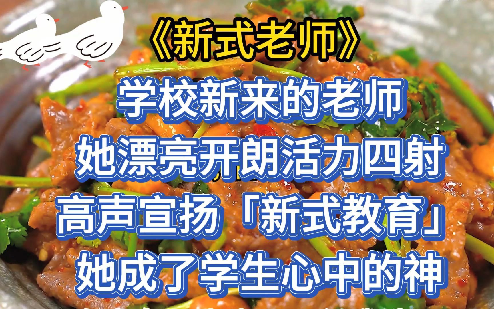 [图]学校新来的老师，她漂亮开朗活力四射，高声宣扬「新式教育」，她成了学生心中的神。