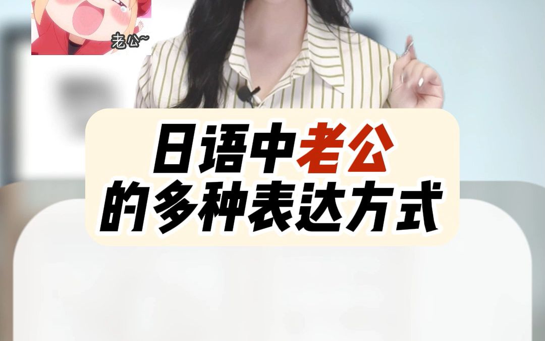 日语中老公的多种表达方式