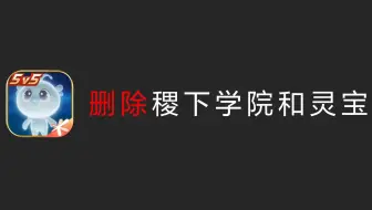 【王者】保留数据删除稷下学院删除灵宝