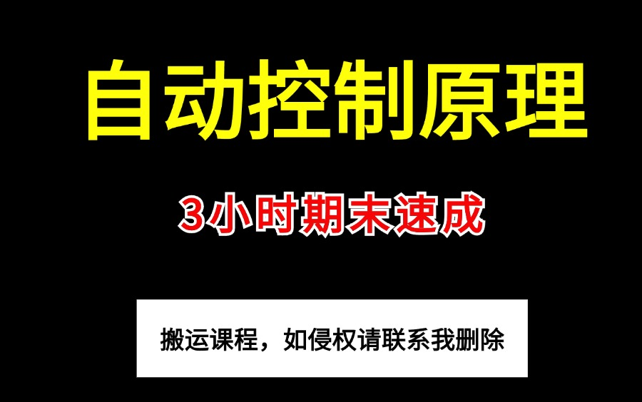 [图]《自控/自动控制原理》4小时快速突击|期末不挂科必备 课程全免费 实力推荐