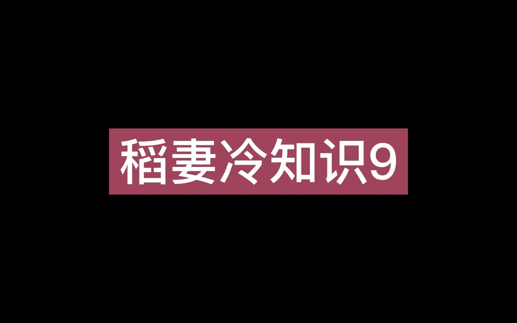 稻妻冷知识9,珊瑚宫心海是水龙王?一星武器最高70级,天目影打刀真打是薄缘满光天目,鹤观岛上没有地脉之花网络游戏热门视频