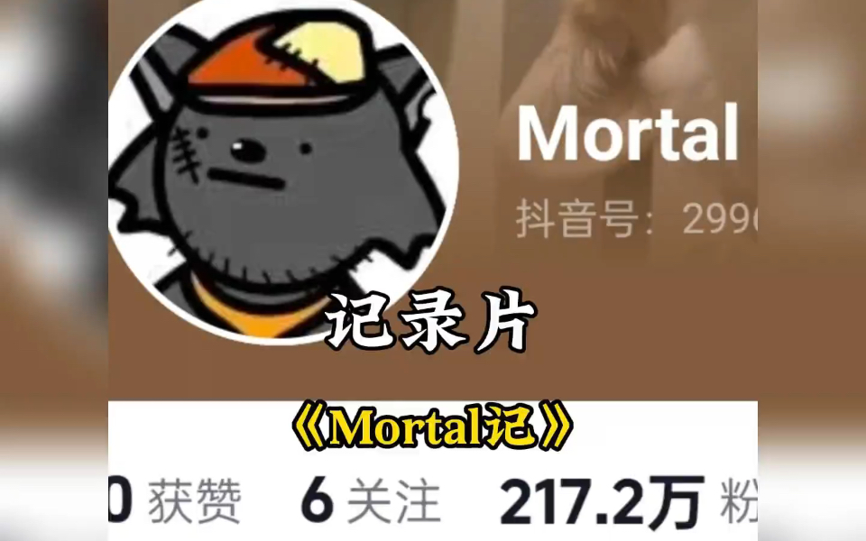 [图]大型纪录片《Mortal》传奇