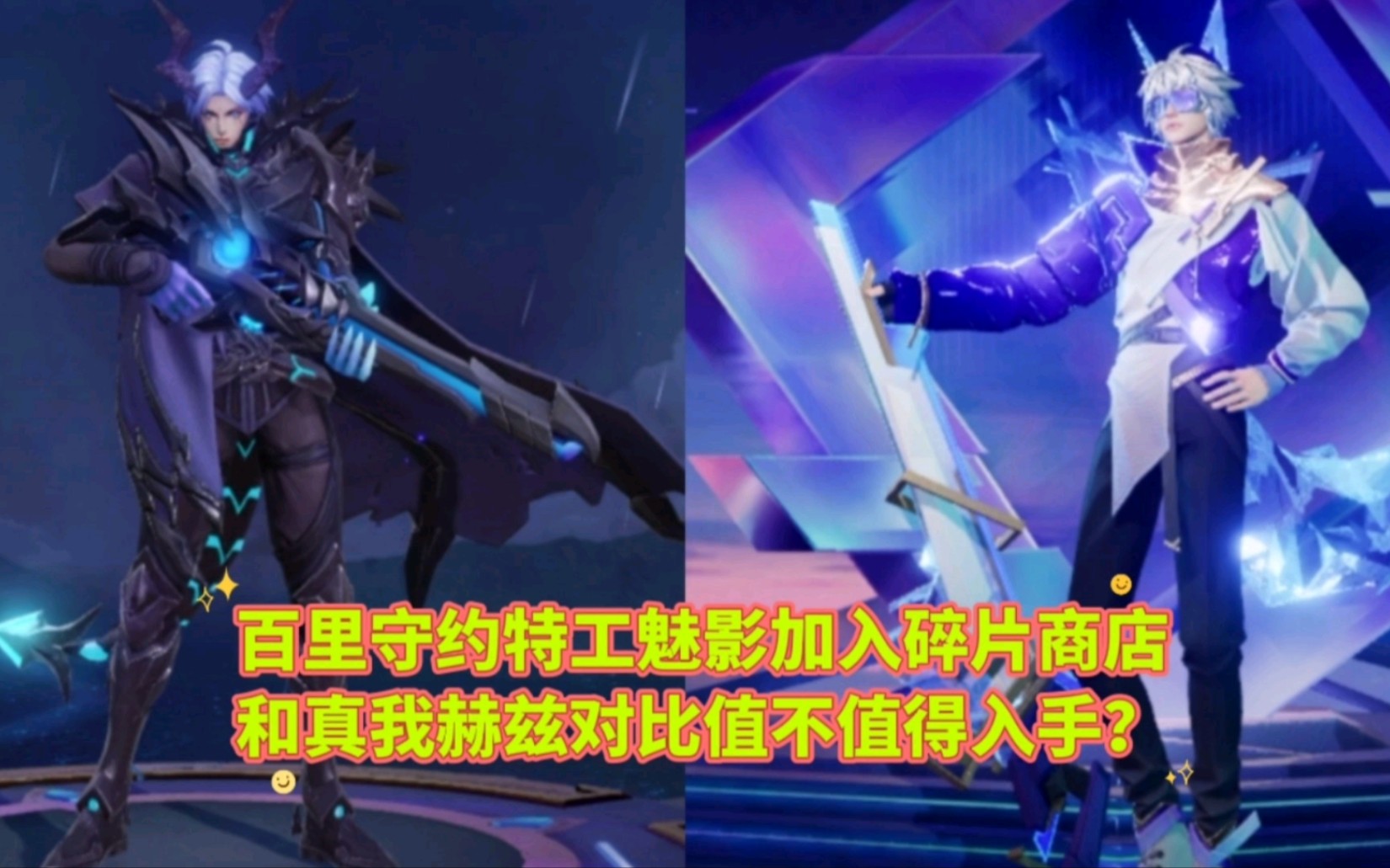 百里守约特工魅影88皮肤碎片,和真我赫兹对比值不值得入手?