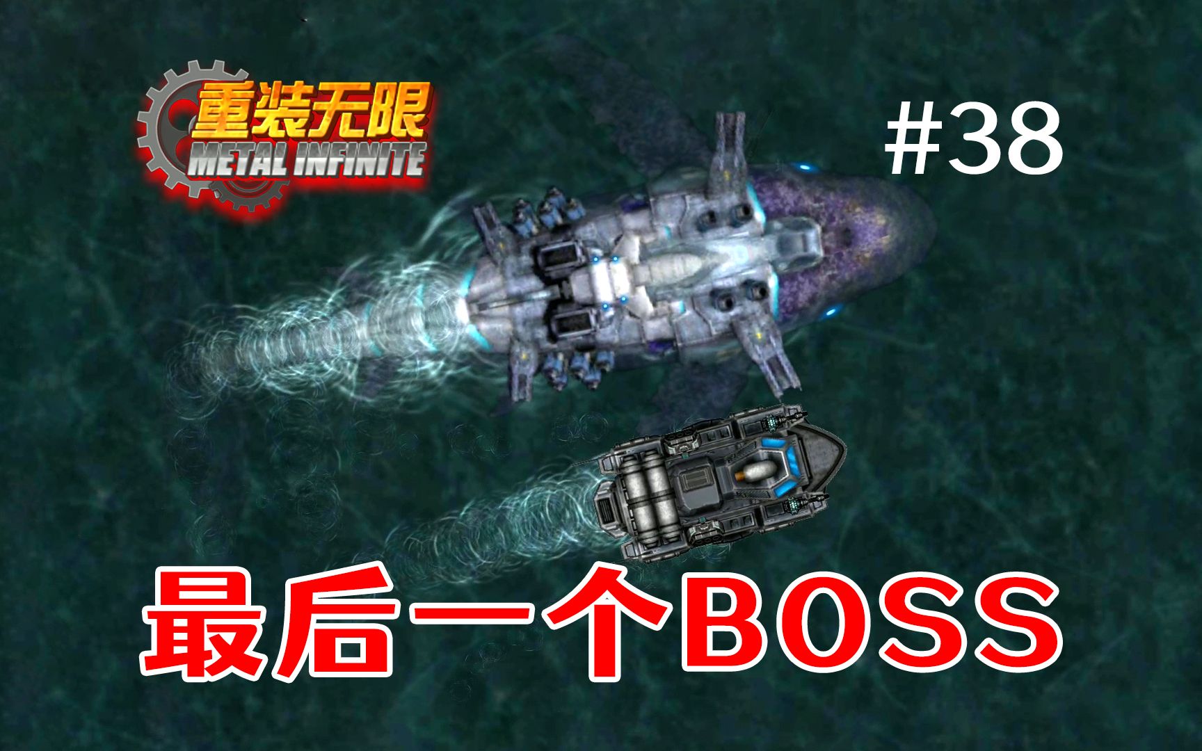 [图]最后一个BOSS，母舰鲸鱼！《重装无限》#38