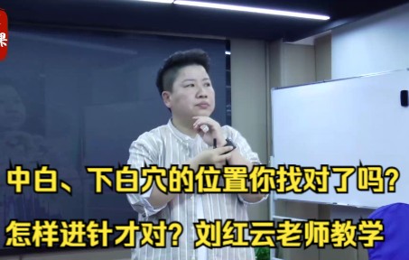 中白、下白穴的位置你找对了吗?怎样进针才对?刘红云老师教学哔哩哔哩bilibili