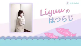 【Liyuuのはつらじ第35回】Liyuu的首次广播-Liyuu新曲「ルルカワイマ」首次播出！请务必在#Liyuuはつらじ写下你的感想哦！
