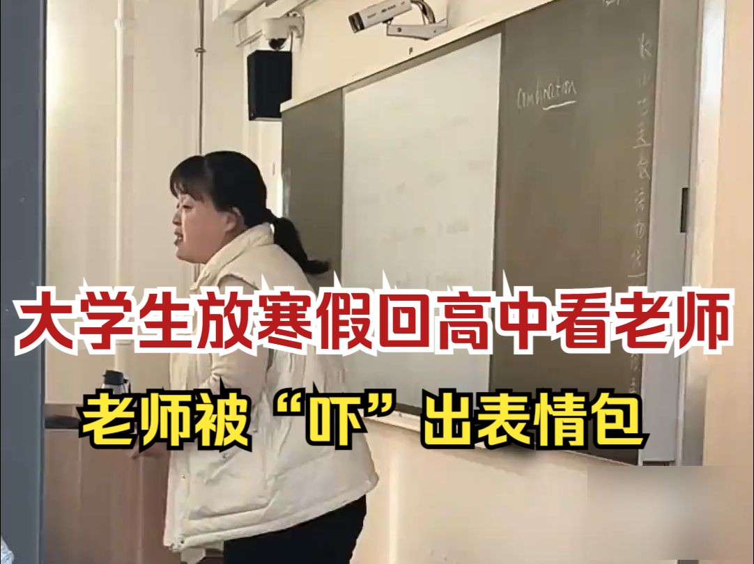 大学生看望高中老师,老师被吓出表情包!哔哩哔哩bilibili