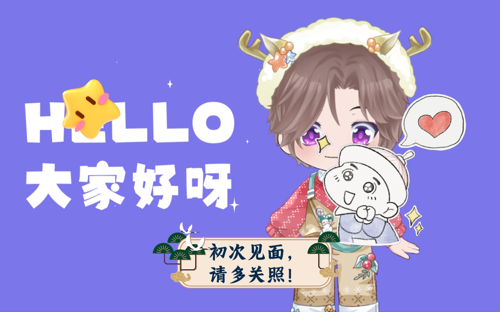 初次见面请多关照