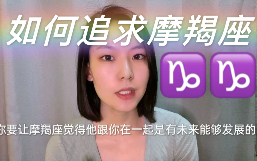 如何追求摩羯座/摩羯座攻略哔哩哔哩bilibili