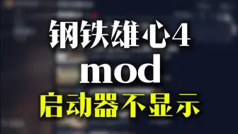 Download Video: 【钢铁雄心4】钢4mod启动器不显示怎么办？钢铁雄心4启动器mod不显示解决方法！