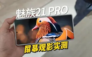 Tải video: 远超主流水平！魅族21 PRO这块21：9屏幕也太爽了