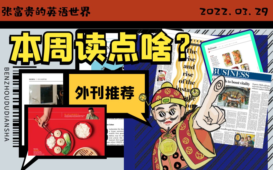 3月29日 本周读点啥? 外刊文章推荐10篇 导读| 翻译硕士MTI | 考研精读训练哔哩哔哩bilibili