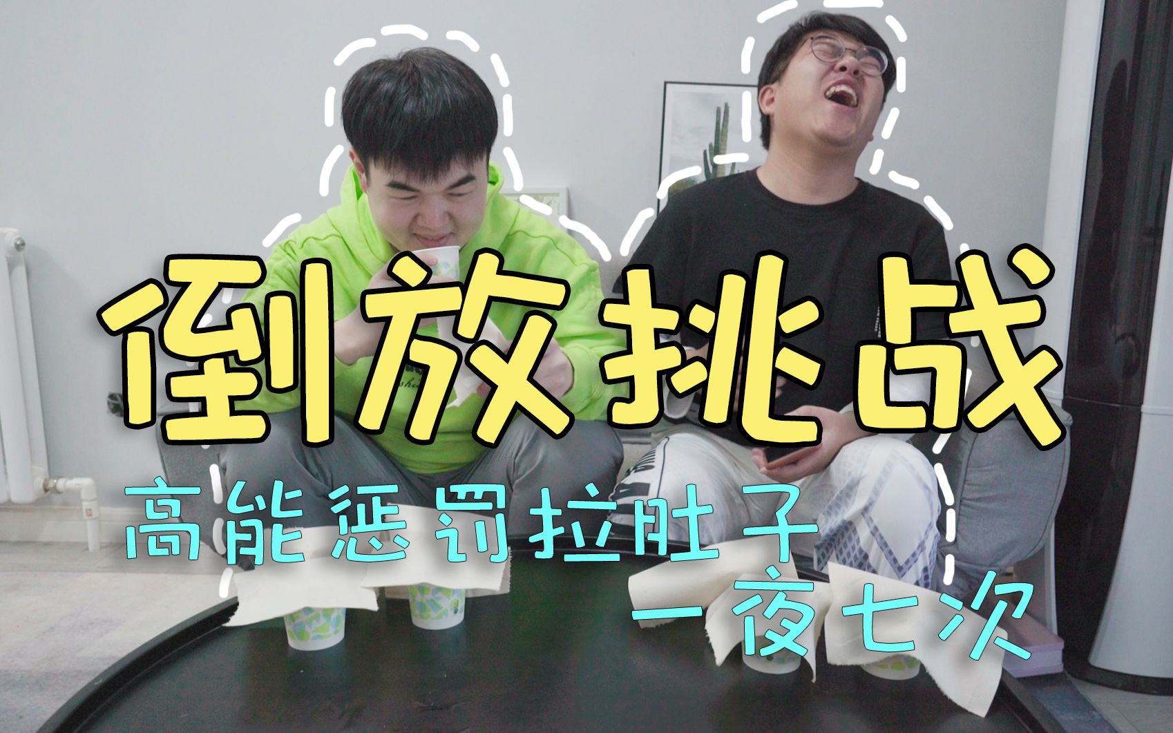 倒放挑战丨高能惩罚害的我一夜拉肚子七次